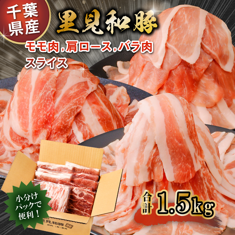 房総ブランド豚　里見和豚　鍋・すき焼き用（総量1.5kgモモ肉スライス、肩ロ－ス肉スライス、バラ肉スライス） mi0017-0019