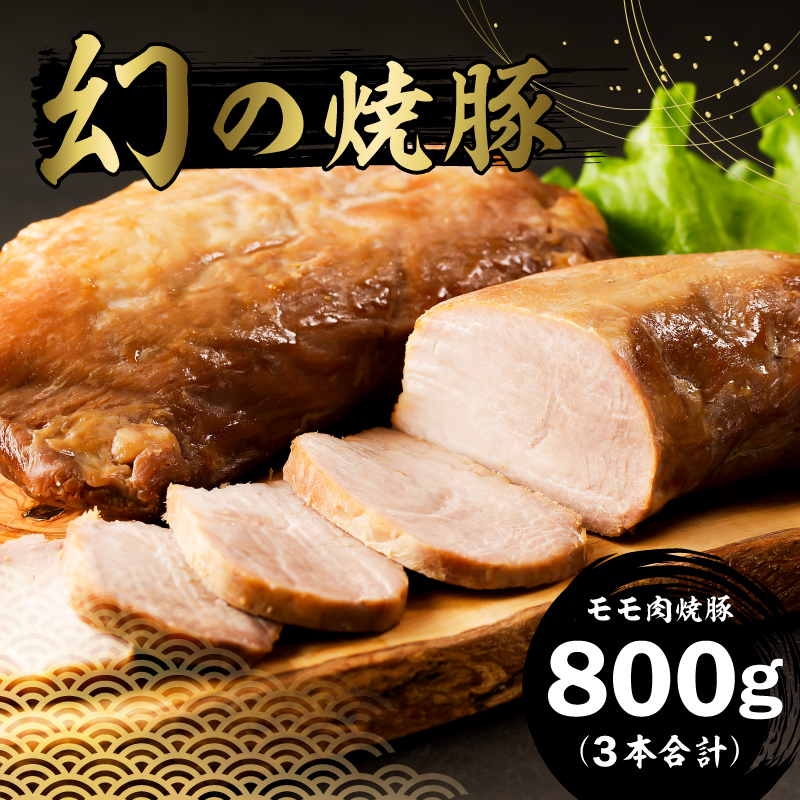 房総ブランド豚　里見和豚　幻の焼豚(モモ肉焼豚800g）250前後×3本 mi0017-0020