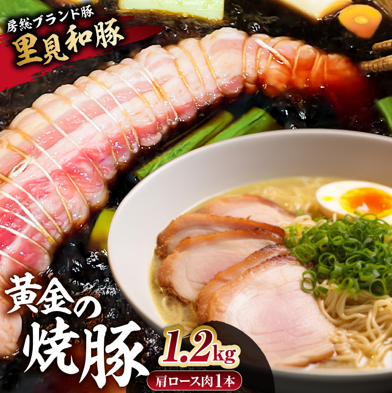 房総ブランド豚　里見和豚　黄金の焼豚（肩ロース肉1本約1.2kg)） mi0017-0021