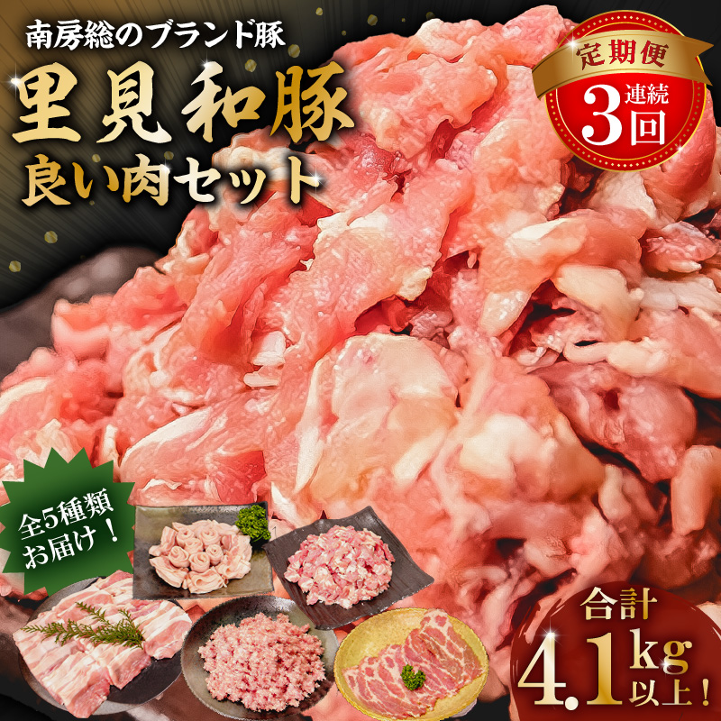 【定期便】房総ブランド豚（里見和豚）4kg以上　毎月20日前後に3か月連続でお届けの定期便 mi0017-0023