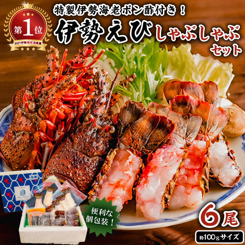 南房総新名物★伊勢海老しゃぶしゃぶ6尾セット mi0020-0004
