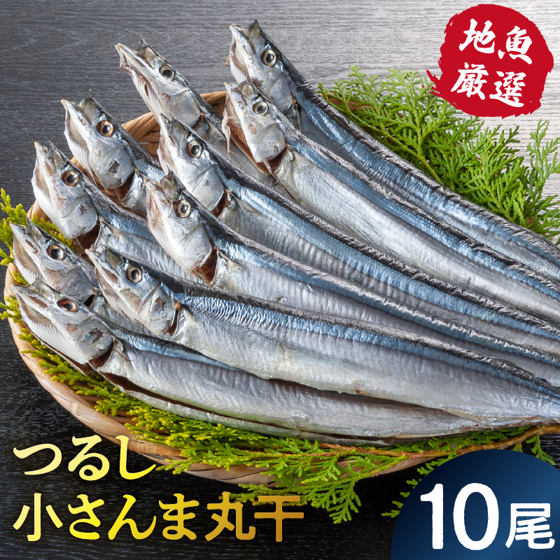 地魚厳選　つるし小さんま丸干 mi0022-0025