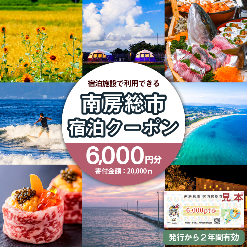 【南房総市宿泊施設で利用できる感謝券】 旅行チケット 6,000pt mi0023-0001