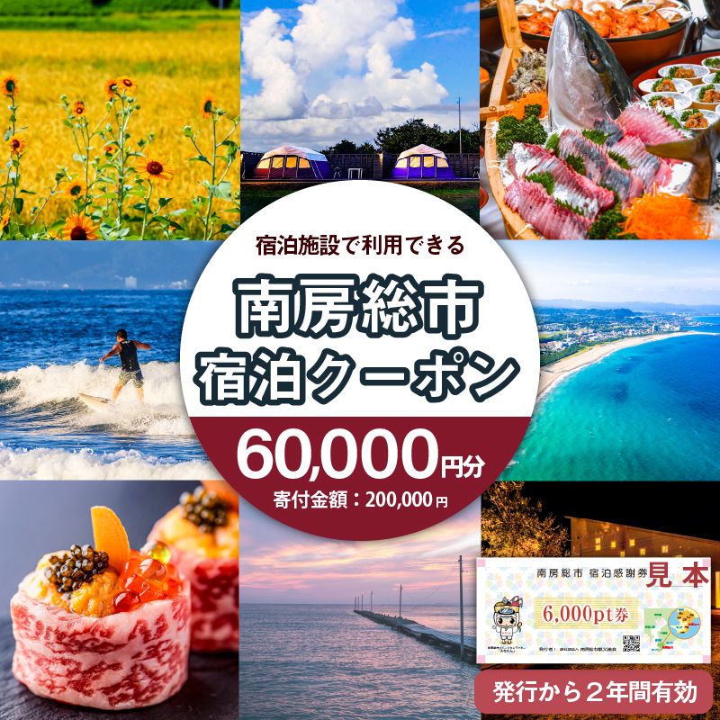 【南房総市宿泊施設で利用できる感謝券】 60,000pt 旅行チケット mi0023-0003