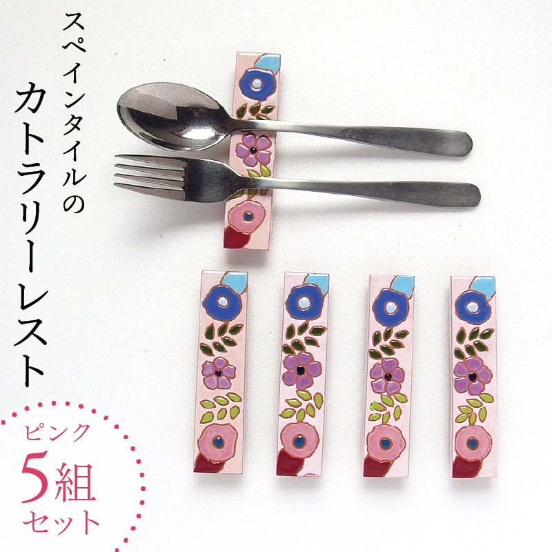 スペインタイル　カトラリーレスト ピンク5組セット mi0031-0030