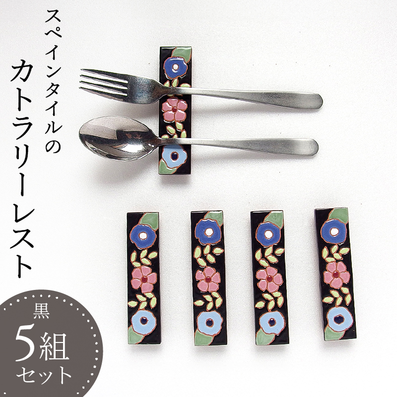 スペインタイル　カトラリーレスト 黒5組セット mi0031-0031