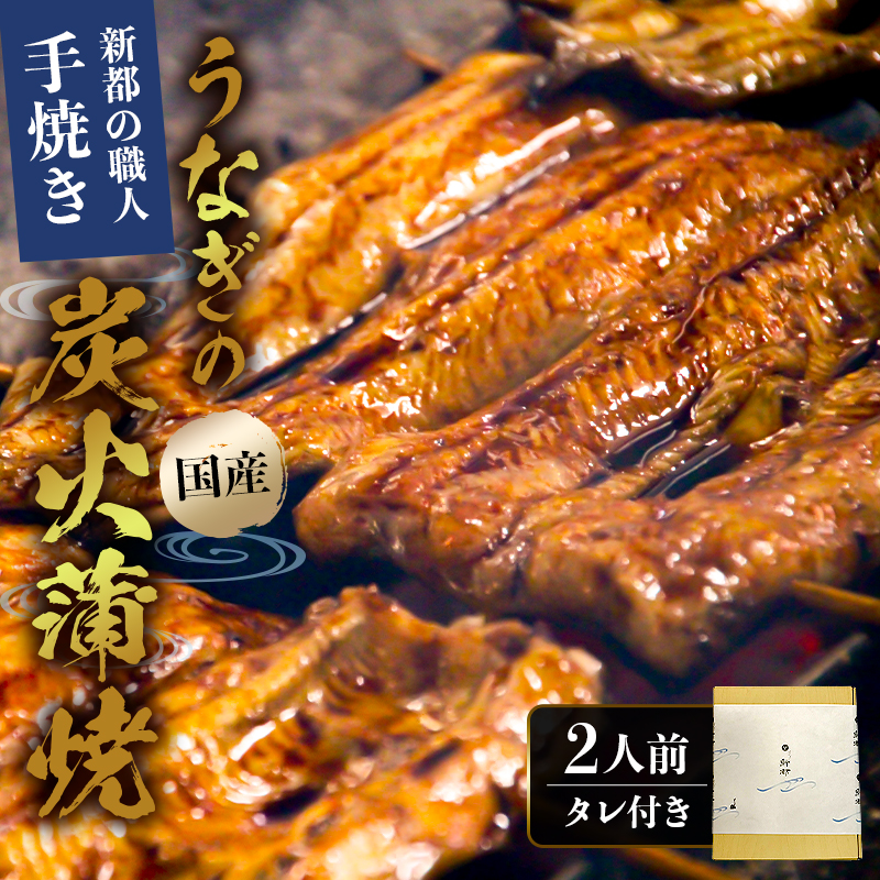 のし対応可能 新都の職人手焼き国産うなぎの蒲焼２人前（２尾） mi0035-0001