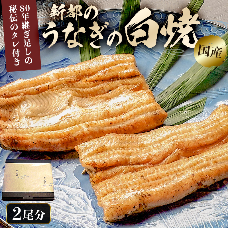 新都のうなぎの白焼 2尾分（80年継ぎ足しの秘伝タレ付き） mi0035-0007