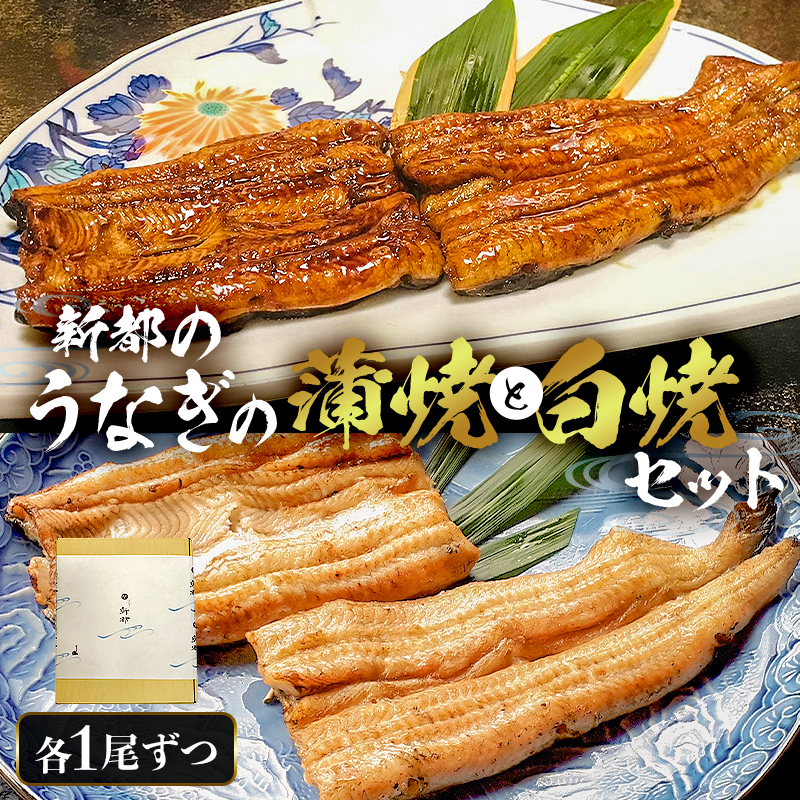 新都のうなぎの蒲焼 1尾と白焼 1尾セット mi0035-0008