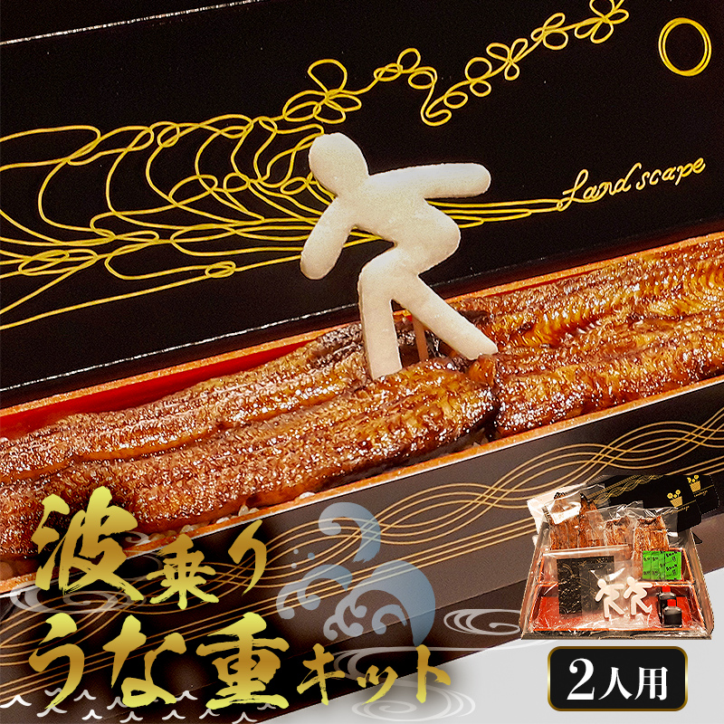 のし対応可能 波乗りうな重キット 2人用 mi0035-0009