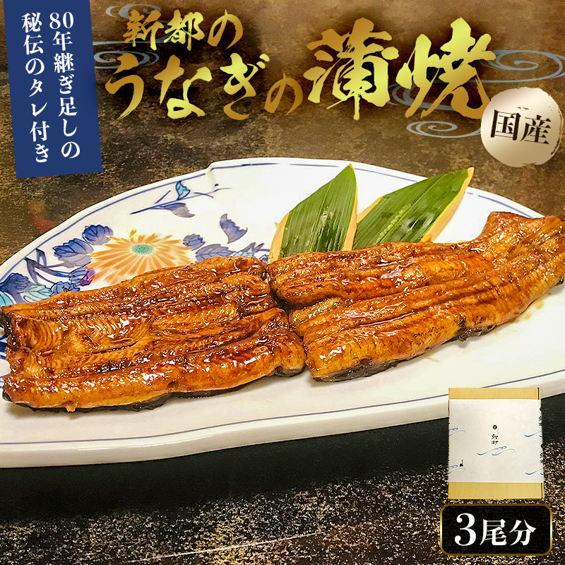 のし対応可能 【国産】新都のうなぎの蒲焼3尾分（80年継ぎ足しの秘伝タレ付き） mi0035-0010