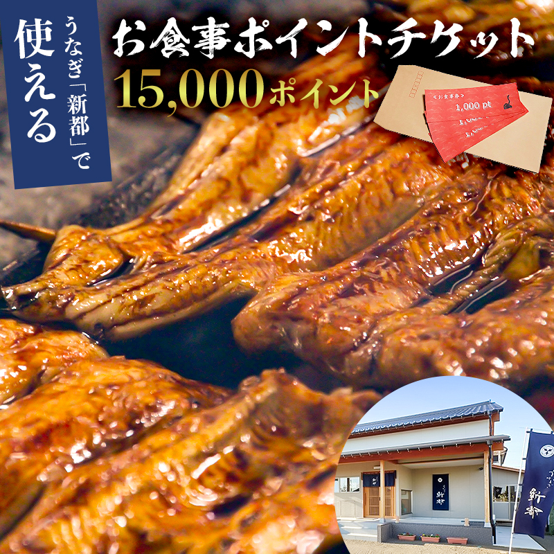 うなぎ 新都で使えるお食事ポイントチケット　15,000ポイント mi0035-0025?