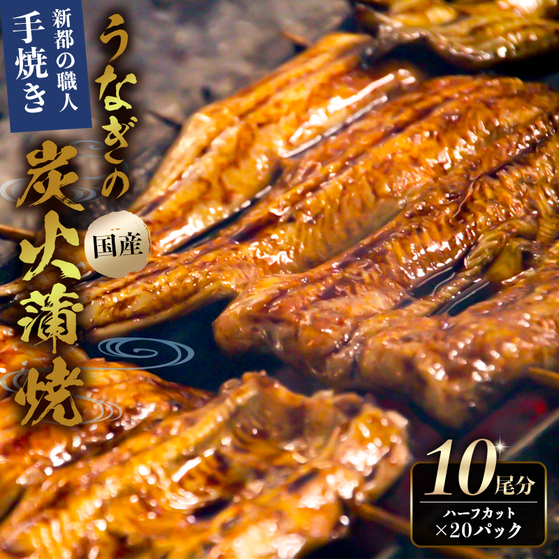 のし対応可能 【国産】新都のうなぎの炭火蒲焼10尾分（80年継ぎ足しの秘伝タレ付き） mi0035-0027