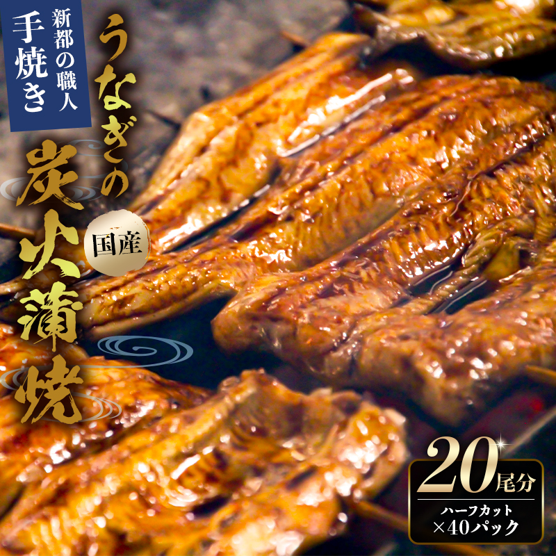 のし対応可能 【国産】新都のうなぎの炭火蒲焼20尾分（80年継ぎ足しの秘伝タレ付き） mi0035-0028