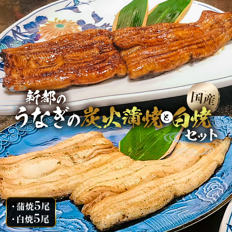 のし対応可能 【国産】新都のうなぎの炭火蒲焼5尾分と白焼5尾分のセット（80年継ぎ足しの秘伝タレ付き） mi0035-0029