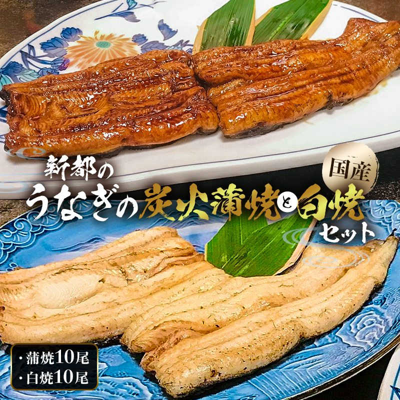 のし対応可能 【国産】新都のうなぎの炭火蒲焼10尾分と白焼10尾分のセット（80年継ぎ足しの秘伝タレ付き） mi0035-0030