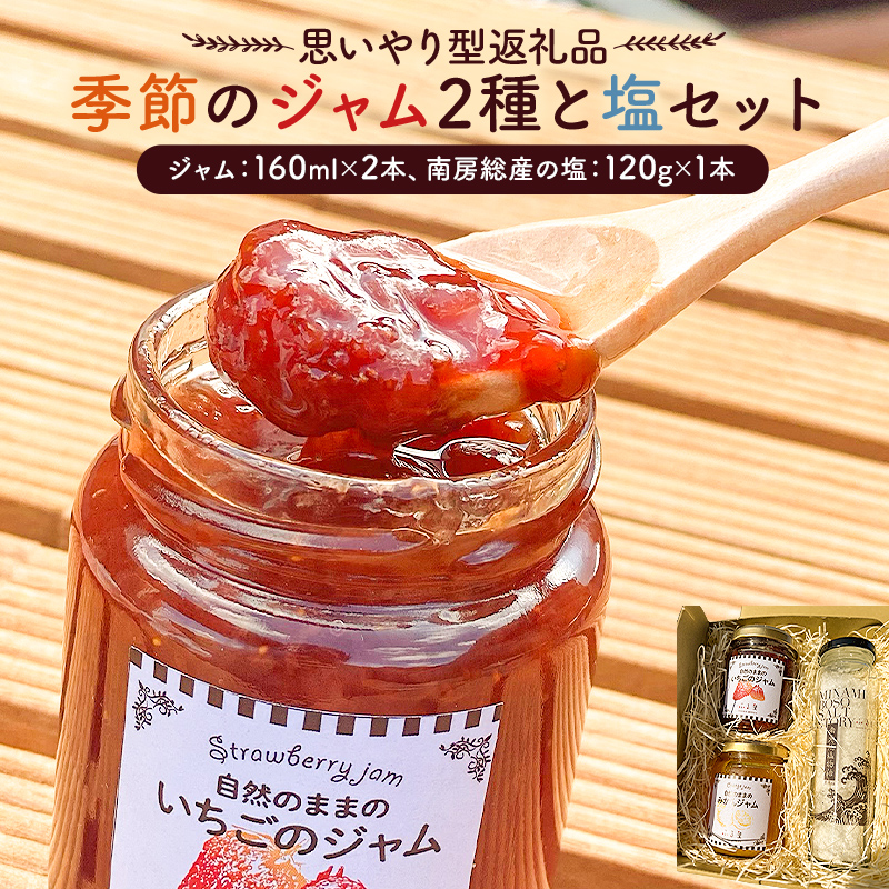 【思いやり型返礼品】季節のジャム2種と塩セット mi0049-0003