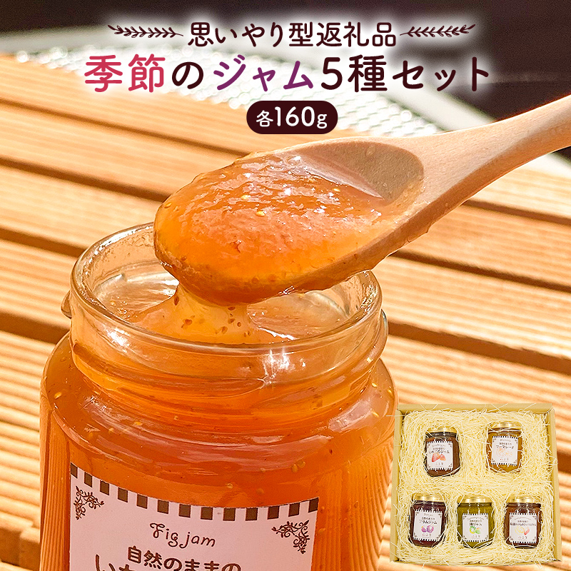 【思いやり型返礼品】季節のジャム5種セット mi0049-0004