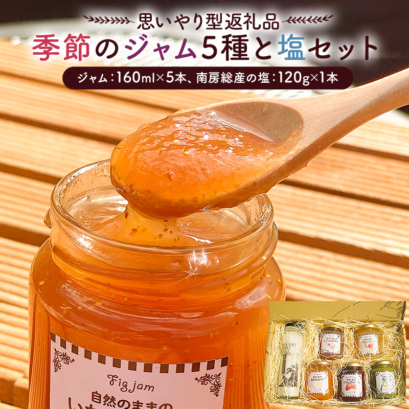 【思いやり型返礼品】季節のジャム5種と塩セット mi0049-0005