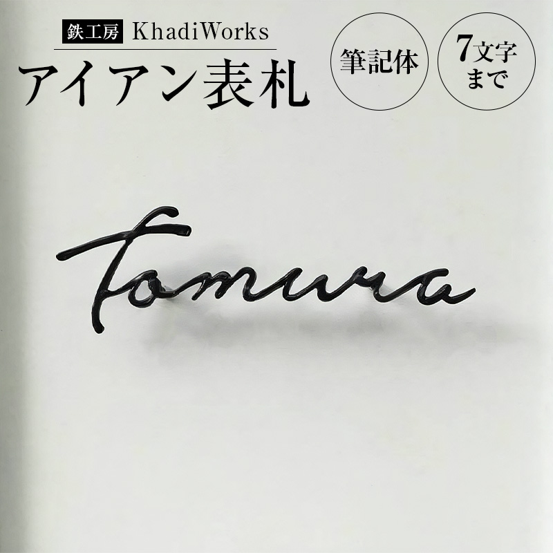 アイアン表札 mi0053-0005