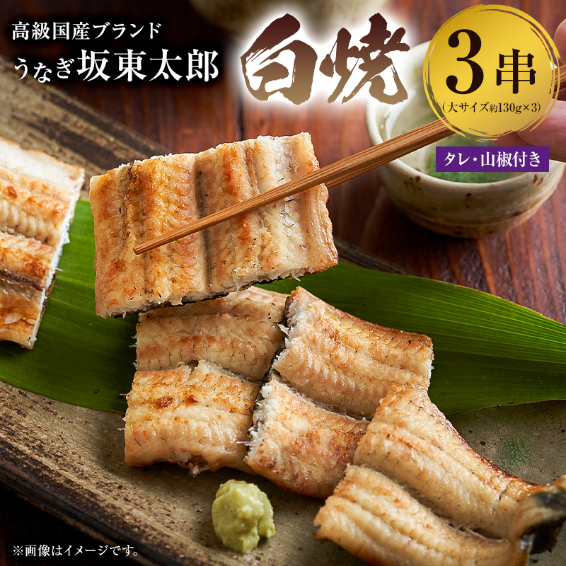 のし対応可能 国産 うなぎ 「坂東太郎 使用」白焼 3串 大サイズ 130g前後×3串 mi0058-0002
