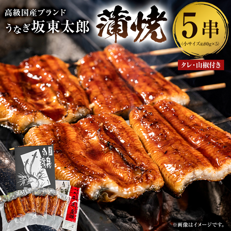 国産 うなぎ 「坂東太郎 使用」 蒲焼 5串 小サイズ 80g前後×5パック mi0058-0004