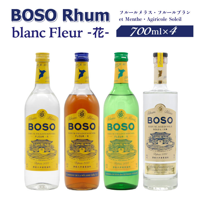 BOSO Rhum blanc Fleur -花-　フルールメラス・フルールブラン・et Menthe・Agiricole Soleil　4本セット mi0091-0014