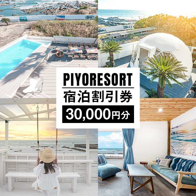 PIYORESORT宿泊割引券 30,000円分 mi0096-0001