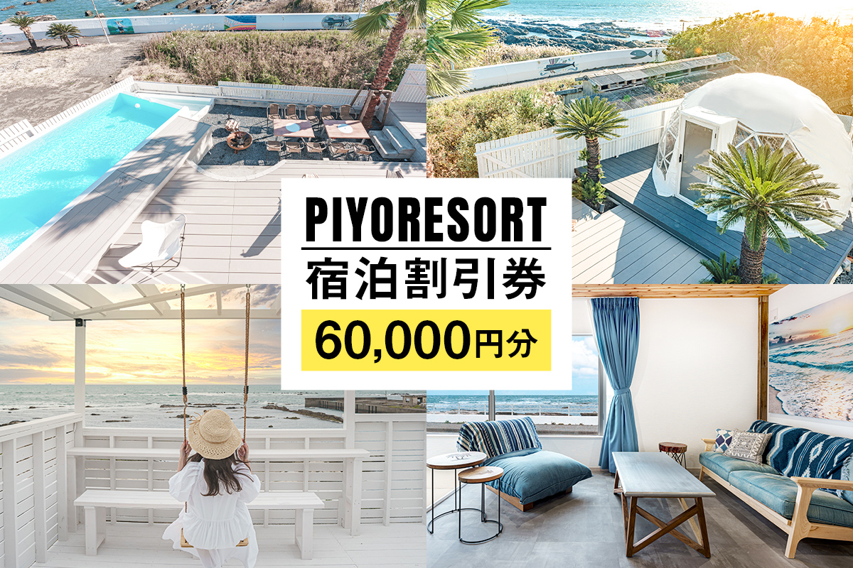 PIYORESORT宿泊割引券 60,000円分 mi0096-0002