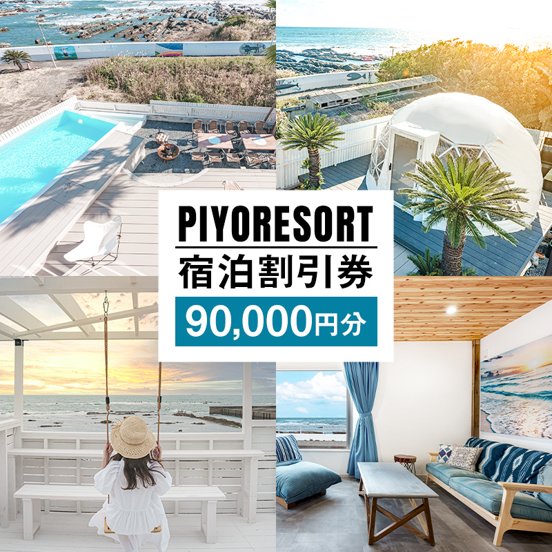 PIYORESORT宿泊割引券 90,000円分 mi0096-0003