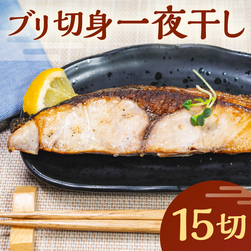 ブリ切身一夜干し　15切 mi0098-0005