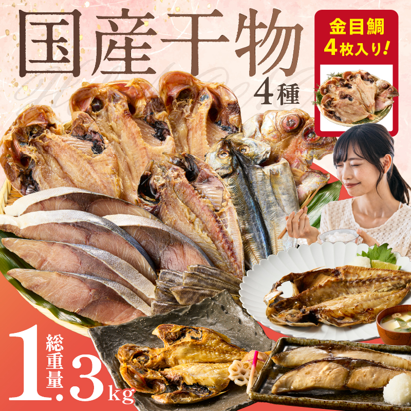 干物4種詰め合わせセット mi0098-0006
