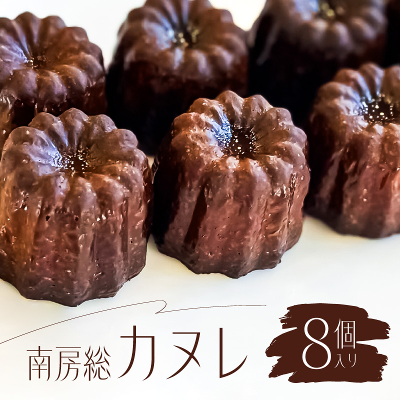 南房総カヌレ　8個入り mi0099-0001