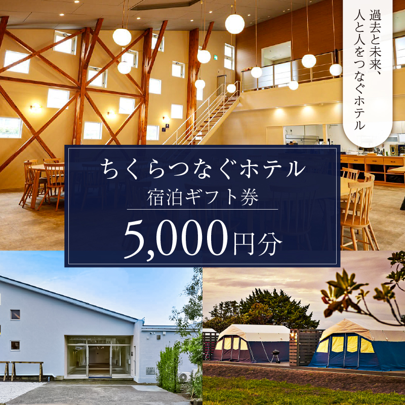 ちくらつなぐホテル 宿泊ギフト券　5,000円 mi0099-0003-1
