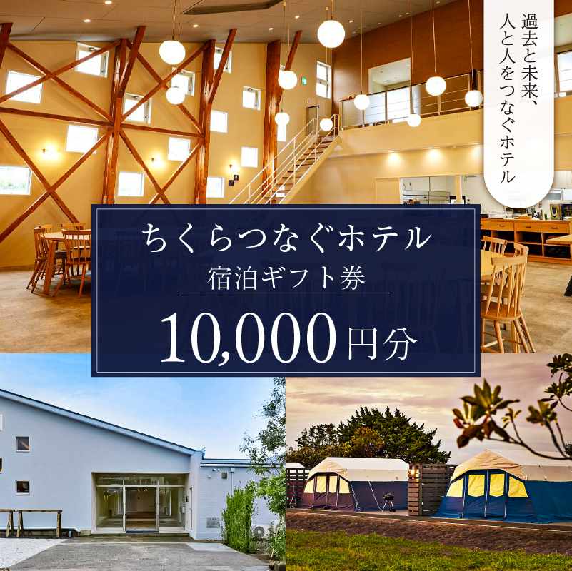 ちくらつなぐホテル 宿泊ギフト券　10,000円 mi0099-0003-2