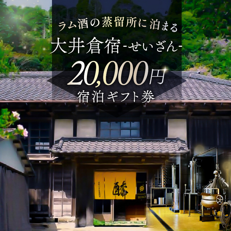 大井倉宿せいざん宿泊ギフト券　20,000円 mi0099-0005-2