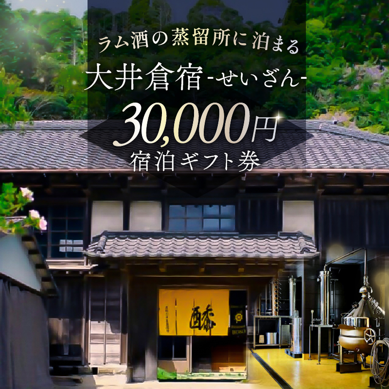 大井倉宿せいざん宿泊ギフト券　30,000円 mi0099-0005-3