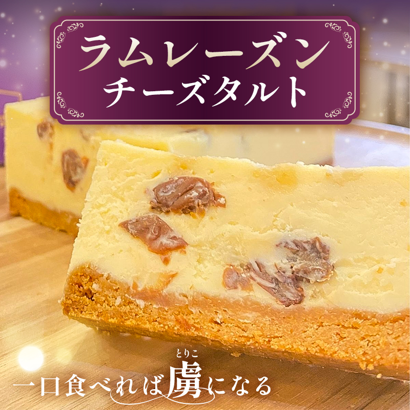 ラムレーズンチーズタルト mi0099-0006