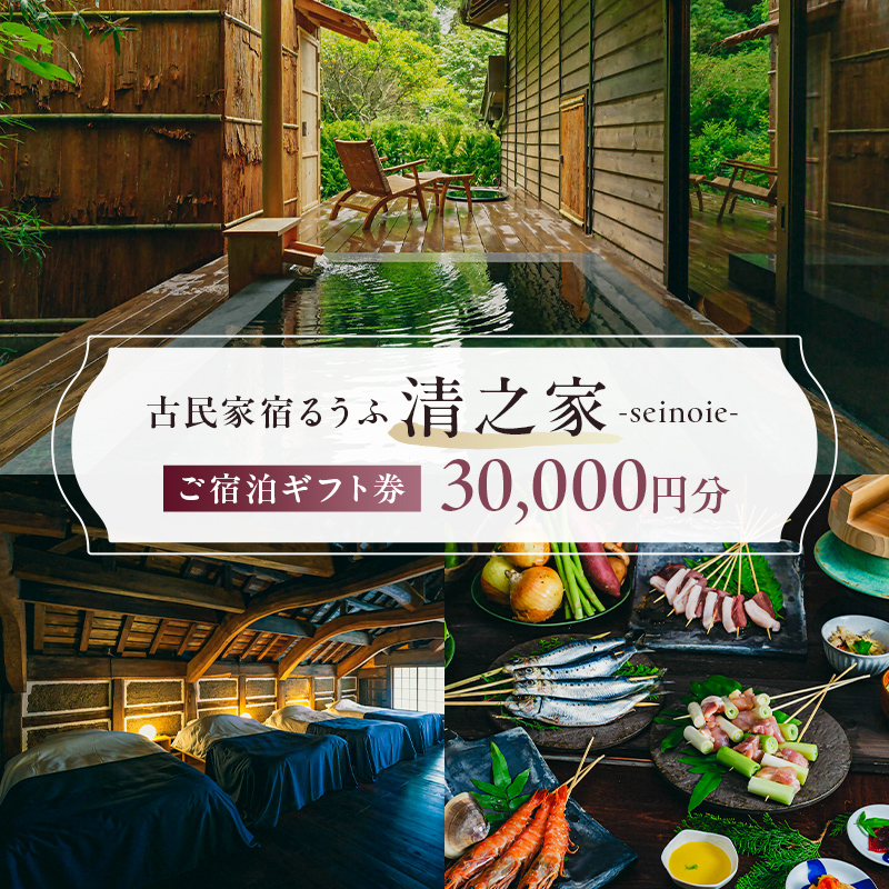 【古民家宿るうふ】ご宿泊ギフト券（30,000円分） mi0102-0001-2