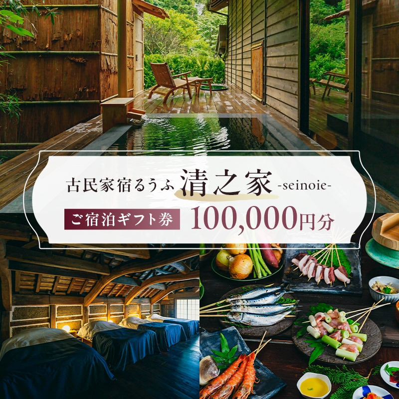 【古民家宿るうふ】ご宿泊ギフト券（100,000円分） mi0102-0001-4