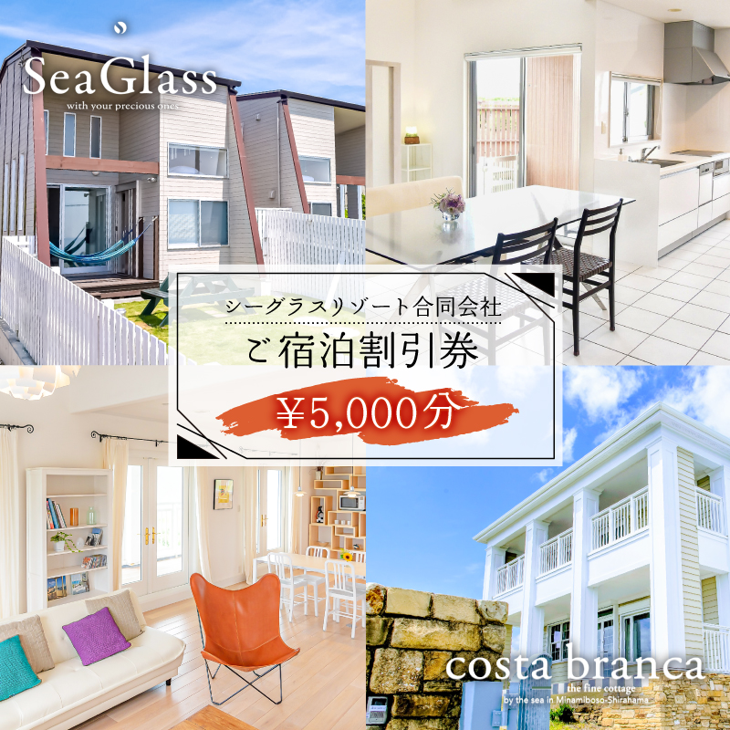シーグラスリゾート合同会社 ご宿泊割引券（5,000円分） mi0103-0001-1