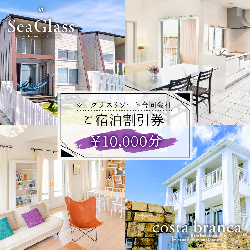 シーグラスリゾート合同会社 ご宿泊割引券（10,000円分） mi0103-0001-2