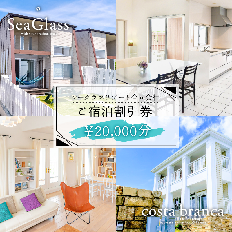 シーグラスリゾート合同会社 ご宿泊割引券（20,000円分） mi0103-0001-3