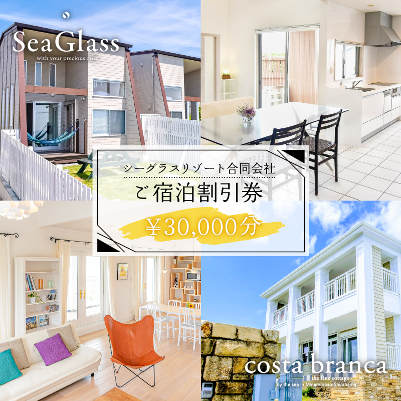 シーグラスリゾート合同会社 ご宿泊割引券（30,000円分） mi0103-0001-4