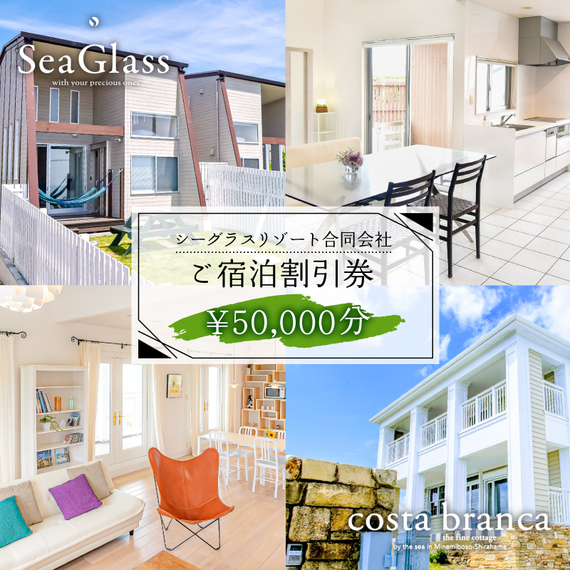 シーグラスリゾート合同会社 ご宿泊割引券（50,000円分） mi0103-0001-5