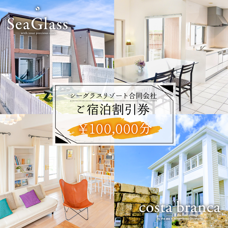 シーグラスリゾート合同会社 ご宿泊割引券（100,000円分） mi0103-0001-6?