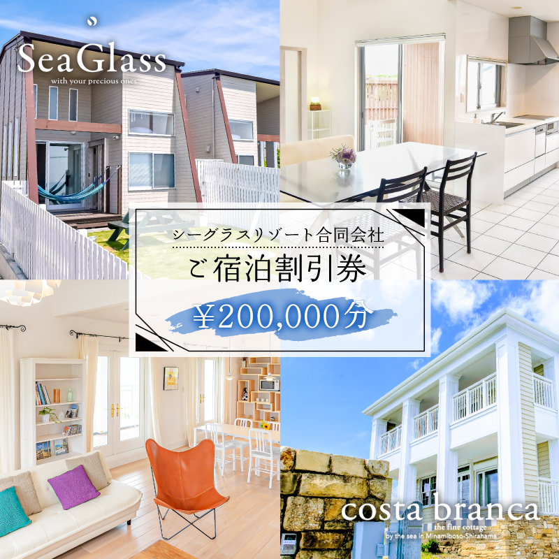 シーグラスリゾート合同会社 ご宿泊割引券（200,000円分） mi0103-0001-7