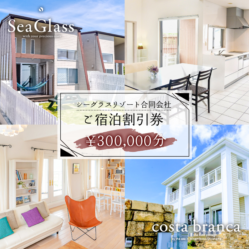 シーグラスリゾート合同会社 ご宿泊割引券（300,000円分） mi0103-0001-8