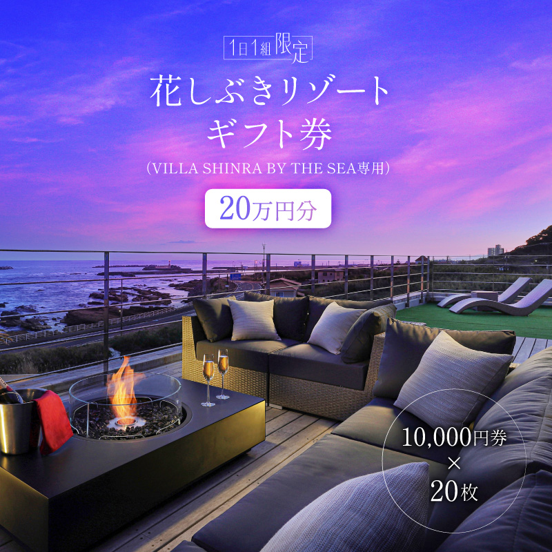 【１日１組限定】花しぶきリゾートギフト券20万円分（VILLA SHINRA BY THE SEA専用） mi0107-0001-1