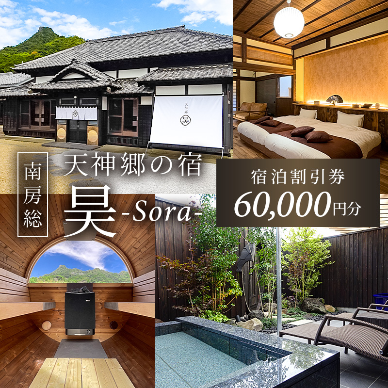 天神郷 昊　宿泊割引券 60,000円分 mi0108-0001-2